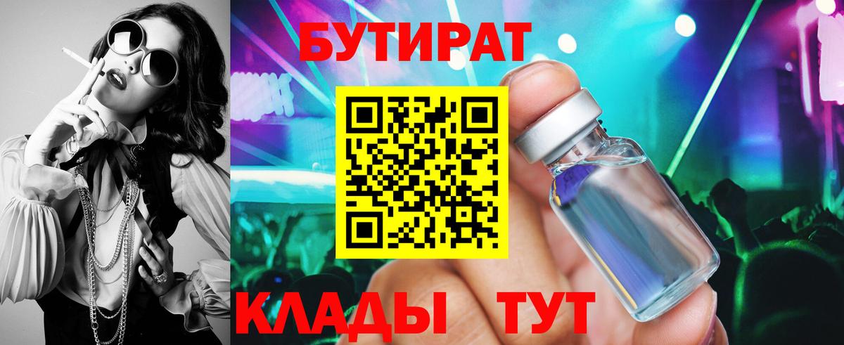 Бутират  БУТИРАТ 1.4BDO  Вход с VPN  Нарткала 