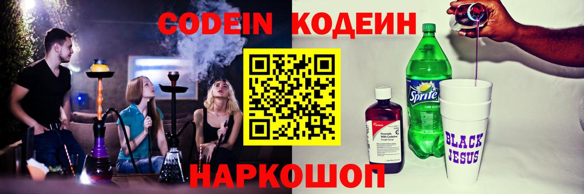 Codein напиток Lean (лин) Нарткала